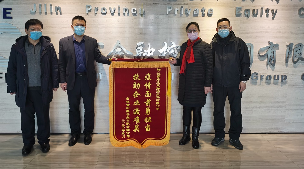 助力復(fù)工復(fù)產(chǎn)，省新型管業(yè)公司給東北亞融資擔(dān)保送錦旗